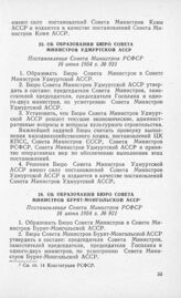 Об образовании Бюро Совета Министров Удмуртской АССР. Постановление Совета Министров РСФСР 16 июня 1954 г. № 921