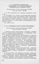 О серьезных недостатках в жилищном и культурно-бытовом строительстве в городах РСФСР. Постановление Совета Министров РСФСР 21 июня 1954 г. № 930