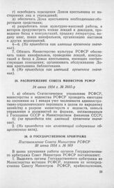 О Государственном арбитраже. Постановление Совета Министров РСФСР 30 июня 1954 г. № 969