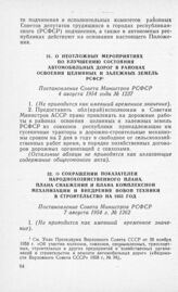 О сокращении показателей народнохозяйственного плана, плана снабжения и плана комплексной механизации и внедрения новой техники в строительство на 1955 год. Постановление Совета Министров РСФСР 7 августа 1954 г. № 1262