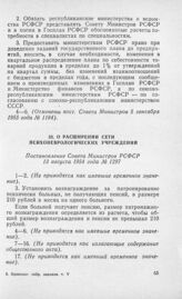 О расширении сети психоневрологических учреждений. Постановление Совета Министров РСФСР 13 августа 1954 года № 1297