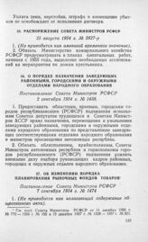 О порядке назначения заведующих районными, городскими и окружными отделами народного образования. Постановление Совета Министров РСФСР 2 сентября 1954 г. № 1438