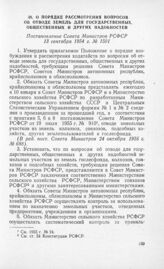 О порядке рассмотрения вопросов об отводе земель для государственных, общественных и других надобностей. Постановление Совета Министров РСФСР 13 сентября 1954 г. № 1501