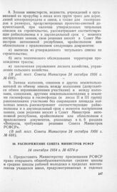 Распоряжение Совета Министров РСФСР 14 сентября 1954 г. № 4274-р