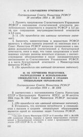 О сокращении отчетности. Постановление Совета Министров РСФСР 28 сентября 1954 г. № 1555