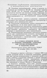 О ставках арендной платы за нежилые помещения, сдаваемые для торгово-промышленных и складских целей. Постановление Совета Министров РСФСР 12 октября 1954 г. № 1603