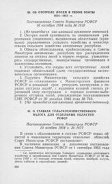 Об отстреле лосей в сезон охоты 1954—1955 гг. Постановление Совета Министров РСФСР 16 октября 1954 года № 1616