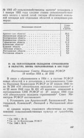 Об обязательном окладном страховании в областях, вновь образованных в 1954 году. Постановление Совета Министров РСФСР 18 ноября 1954 г. № 1695