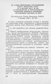 О ходе выполнения постановления Совета Министров РСФСР от 19 декабря 1953 г. № 1551 «О строительстве и благоустройстве колхозных рынков и улучшении организации торговли на них». Постановление Совета Министров РСФСР 4 декабря 1954 г. № 1722