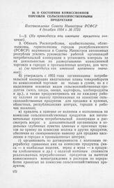 О состоянии комиссионной торговли сельскохозяйственными продуктами. Постановление Совета Министров РСФСР 4 декабря 1954 г. № 1723