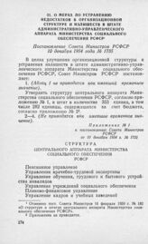 О мерах по устранению недостатков в организационной структуре и излишеств в штате административно-управленческого аппарата Министерства социального обеспечения РСФСР. Постановление Совета Министров РСФСР 10 декабря 1954 года № 1735