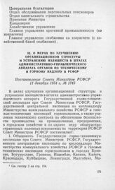 О мерах по улучшению организационной структуры и устранению излишеств в штатах административно-управленческого аппарата органов по техническому и горному надзору в РСФСР. Постановление Совета Министров РСФСР 11 декабря 1954 г. № 1745