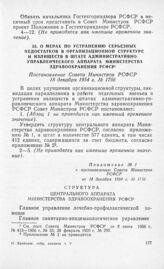 О мерах по устранению серьезных недостатков в организационной структуре и излишеств в штате административно-управленческого аппарата Министерства здравоохранения РСФСР. Постановление Совета Министров РСФСР 18 декабря 1954 г. № 1756