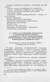 О мерах по устранению недостатков в организационной структуре и излишеств в штате административно-управленческого аппарата Министерства коммунального хозяйства РСФСР. Постановление Совета Министров РСФСР 18 декабря 1954 г. № 1757