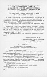 О мерах по устранению недостатков в организационной структуре и излишеств в штате административно-управленческого аппарата Министерства просвещения РСФСР. Постановление Совета Министров РСФСР 18 декабря 1954 г. № 1759