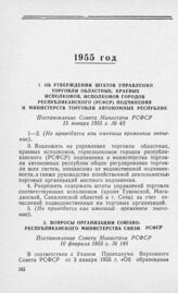 Об утверждении штатов управлений торговли областных, краевых исполкомов, исполкомов городов республиканского (РСФСР) подчинения и Министерств торговли автономных республик. Постановление Совета Министров РСФСР 15 января 1955 г. № 43 