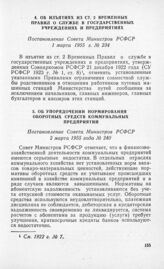 Об упорядочении нормирования оборотных средств коммунальных предприятии. Постановление Совета Министров РСФСР 2 марта 1955 года № 240