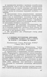 О порядке изготовления квитанций по взиманию разового сбора и платы за услуги с торгующих на рынках. Постановление Совета Министров РСФСР 2 марта 1955 г. № 245 