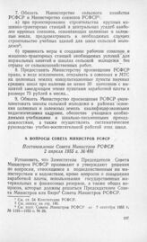 Вопросы Совета Министров РСФСР. Постановление Совета Министров РСФСР 2 апреля 1955 г. № 486