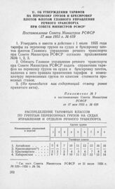 Об утверждении тарифов на перевозку грузов и буксировку плотов флотом Главного Управления речного транспорта при Совете Министров РСФСР. Постановление Совета Министров РСФСР 17 мая 1955 г. № 659