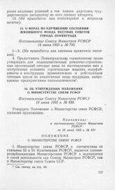 О мерах по улучшению состояния жилищного фонда местных Советов города Ленинграда. Постановление Совета Министров РСФСР 14 июня 1955 г. № 792