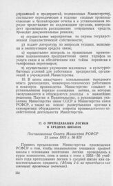 О преподавании логики в средних школах. Постановление Совета Министров РСФСР 21 июня 1955 г. № 829