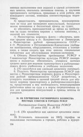 Об улучшении гостиничного хозяйства местных Советов в городах РСФСР. Постановление Совета Министров РСФСР 25 июня 1955 г. № 851