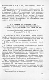 О тарифах на электрическую энергию, отпускаемую коммунальными электростанциями мощностью выше 1000 квт. Постановление Совета Министров РСФСР 29 июня 1955 г. № 860