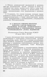 О передаче решения некоторых вопросов Советам Министров автономных республик, крайисполкомам, облисполкомам и горисполкомам городов республиканского (РСФСР) подчинения. Постановление Совета Министров РСФСР 19 июля 1955 г. № 910