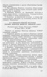 О передаче решения некоторых текущих вопросов Министру финансов РСФСР. Постановление Совета Министров РСФСР 28 июля 1955 г. № 944