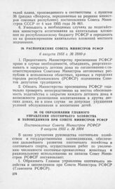 Об образовании Главного Управления охотничьего хозяйства и заповедников при Совете Министров РСФСР. Постановление Совета Министров РСФСР 9 августа 1955 г. № 1004