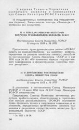 О передаче решения некоторых вопросов руководителям ведомств РСФСР. Постановление Совета Министров РСФСР 13 августа 1955 г. № 1021