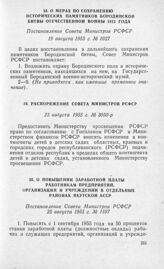 О мерах по сохранению исторических памятников Бородинской битвы Отечественной войны 1812 года. Постановление Совета Министров РСФСР 19 августа 1955 г. № 1027