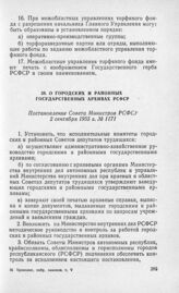 О городских и районных государственных архивах РСФСР. Постановление Совета Министров РСФСР 2 сентября 1955 г. № 1171