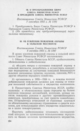 О преобразовании Бюро Совета Министров РСФСР в Президиум Совета Министров РСФСР. Постановление Совета Министров РСФСР 7 сентября 1955 г. № 1191