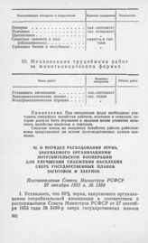 О порядке расходования зерна, закупаемого организациями потребительской кооперации для улучшения снабжения населения сверх государственных планов заготовок и закупок. Постановление Совета Министров РСФСР 27 октября 1955 г. № 1364