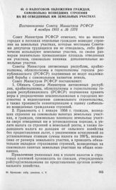 О налоговом обложении граждан, самовольно возведших строения на не отведенных им земельных участках. Постановление Совета Министров РСФСР 4 ноября 1955 г. № 1378