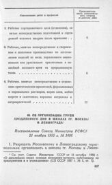 Об организации групп продленного дня в школах гг. Москвы и Ленинграда. Постановление Совета Министров 21 ноября 1955 г. № 1406