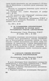 О передаче решения некоторых вопросов Ленгорисполкому. Постановление Совета Министров РСФСР 9 декабря 1955 г. № 1441