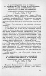 О дальнейшем развитии садоводства и виноградарства рабочих и служащих. Постановление Совета Министров РСФСР 16 декабря 1955 г. № 1522