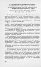 О типовых штатах административно-управленческого персонала гостиниц и домов приезжих системы Министерства коммунального хозяйства РСФСР. Постановление Совета Министров РСФСР 17 декабря 1955 г. № 1525