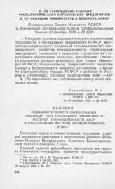 Об утверждении условий социалистического соревнования предприятий и организаций Министерств и ведомств РСФСР. Постановление Совета Министров РСФСР и Всесоюзного Центрального Совета Профессиональных Союзов 19 декабря 1955 г. № 1528