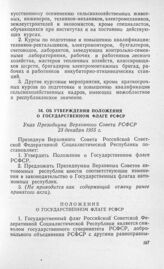 Об утверждении Положения о Государственном флаге РСФСР. Указ Президиума Верховного Совета РСФСР 23 декабря 1955 г.