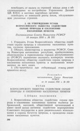 Об утверждении устава Всероссийского общества содействия охране природы и озеленению населенных пунктов. Постановление Совета Министров РСФСР 14 января 1956 г. № 105