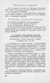 О порядке утверждения проектов планировки и застройки городов РСФСР. Постановление Совета Министров РСФСР 21 января 1956 г. № 131