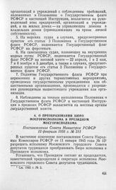 О преобразовании Бюро Мосгорисполкома в Президиум Мосгорисполкома. Постановление Совета Министров РСФСР 13 февраля 1956 г. № 211