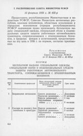 Распоряжение Совета Министров РСФСР 13 февраля 1956 г. № 435-р