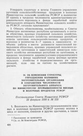 Об изменении структуры, упразднении излишних заготовительных организаций и сокращении численности заготовительного аппарата по Министерству промышленности мясных и молочных продуктов РСФСР. Постановление Совета Министров РСФСР 25 февраля 1956 г. №...