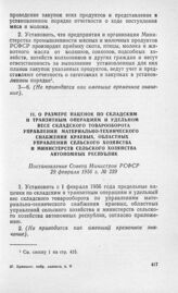 О размере наценок по складским и транзитным операциям и удельном весе складского товарооборота управлений материально-технического снабжения краевых, областных управлений сельского хозяйства и Министерств сельского хозяйства автономных республик. ...