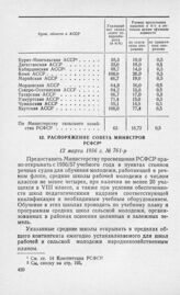 Распоряжение Совета Министров РСФСР 12 марта 1956 г. № 761-р